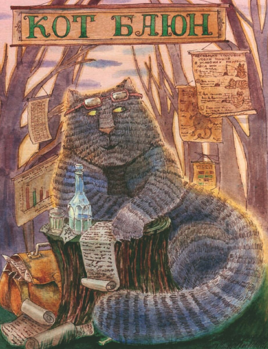 Кот-Баюн алхимик