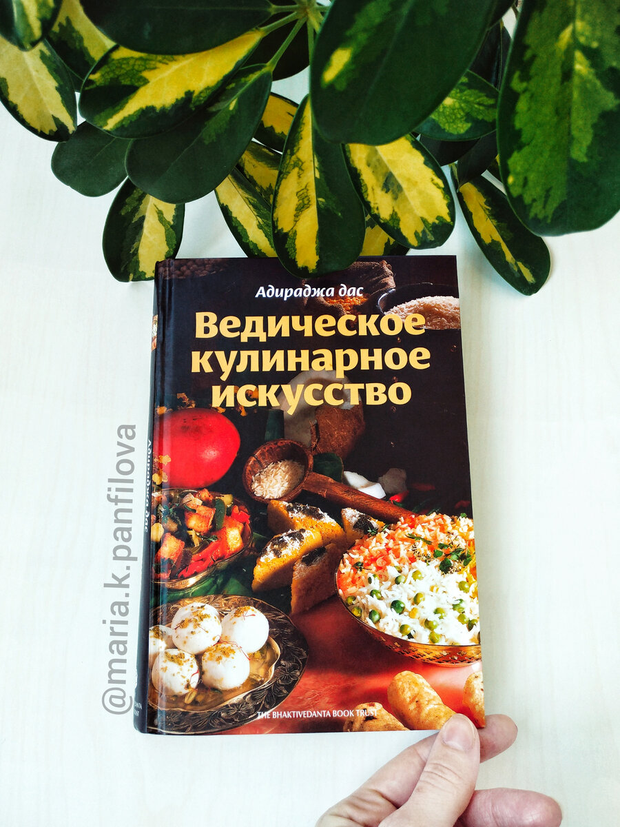 "ВЕДИЧЕСКОЕ КУЛИНАРНОЕ ИСКУССТВО" Адираджа дас.