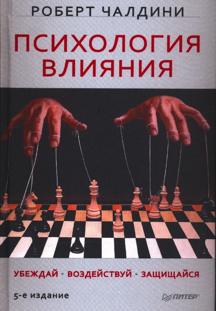 Роберт Чалдини. Психология влияния. Эту книгу было тяжелее всего читать, но может быть это специфика моего восприятия. Первая часть показалась скучной, потом затянуло. Обзор техник, которыми пользуются продавцы для продвижения своего товара, партнеры чтобы получить в ответ выгодное предложение и т.д. В общем рекомендую