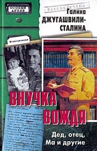 Галина Джугашвили написала книгу воспоминаний внучки Вождя, которая была опубликована в 2003 году