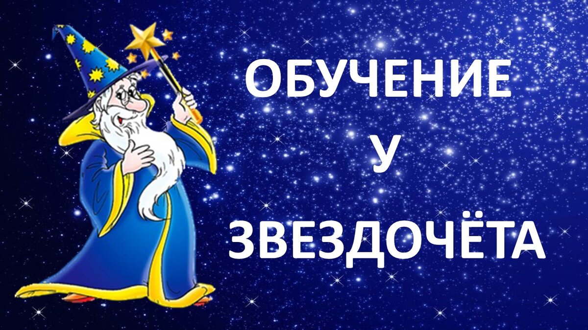 Звездочет. Через книги к звездам. Девиз через тернии к звездам. Через тернии к звездам книга. Через тернии к звездам презентация.