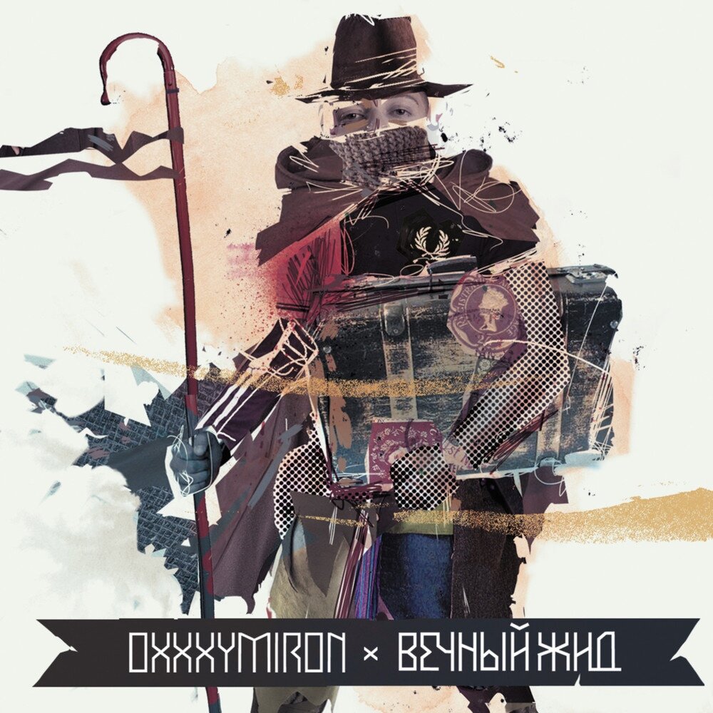 «Вечный Жид»