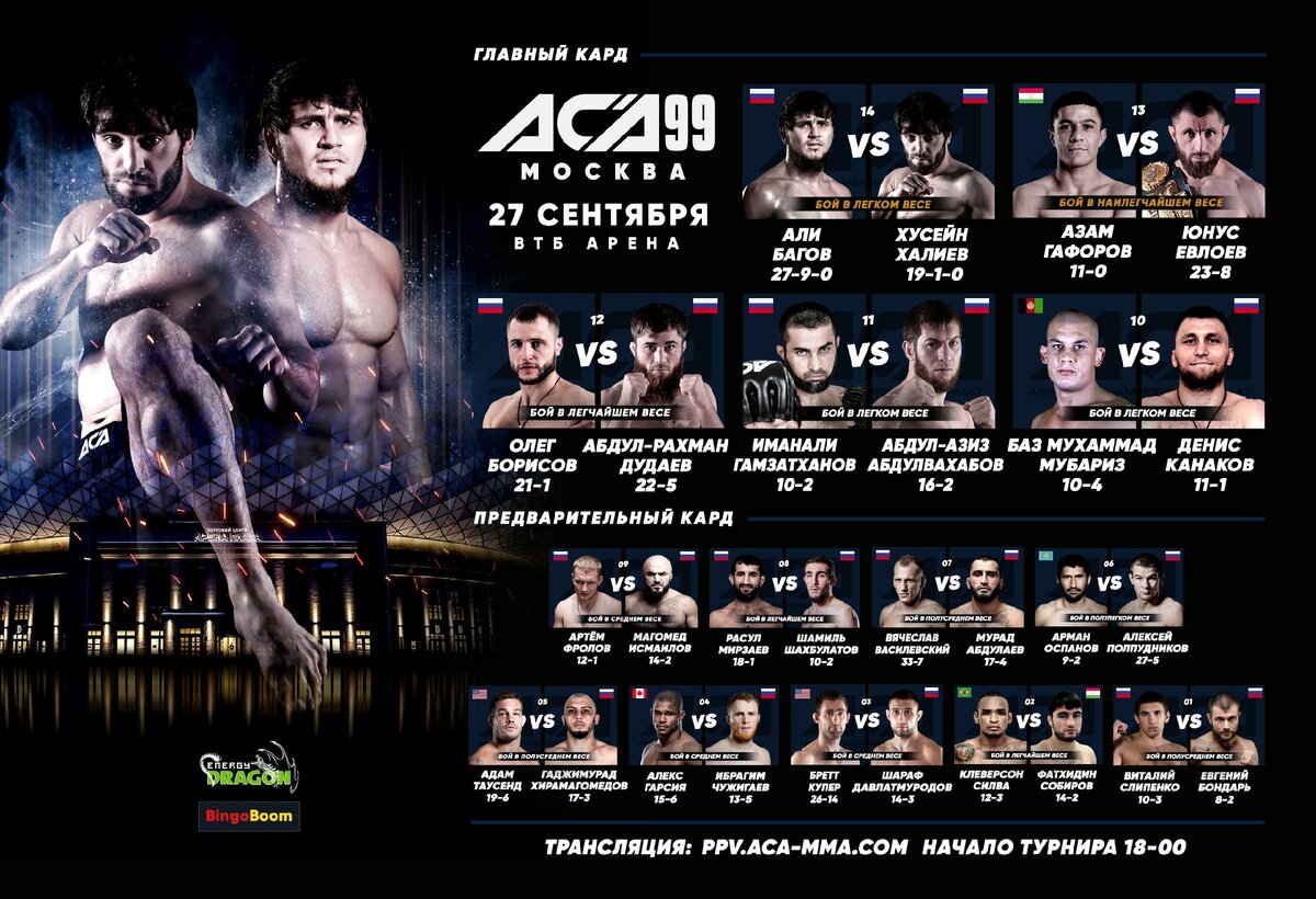 Кард турнира АСА 99