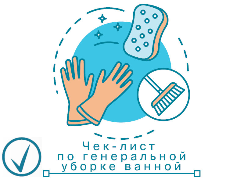Чек-лист по генеральной уборке ванной.