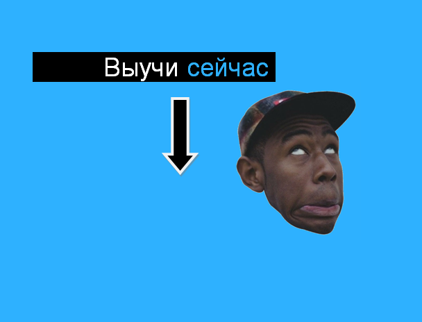 Не откладывай на завтра