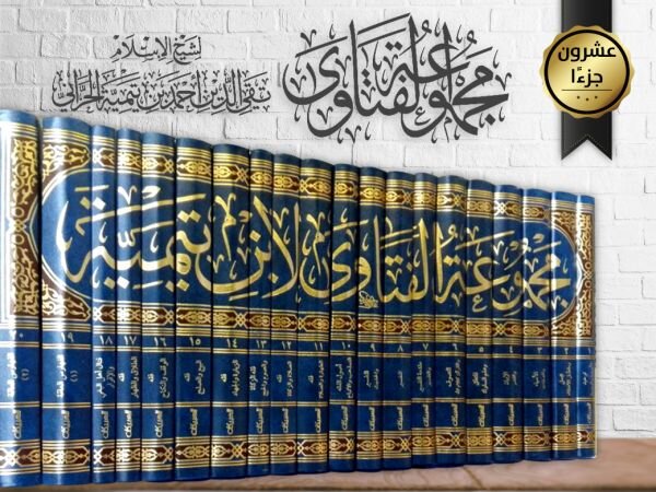 "Маджму' аль-фатауа" (Собрание фатв) шейх уль-Ислама Ибн Таймии