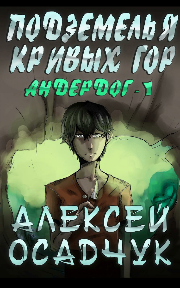 В мире, которым управляет Великая Система, в маленьком городке захудалого баронства, родился "обнуленный" мальчик. Для всех он калека и уродец. Когда ему исполняется четырнадцать лет, погибают его родители и он остается один на один с этим жестоким миром. С нулевым уровнем и без характеристик.   