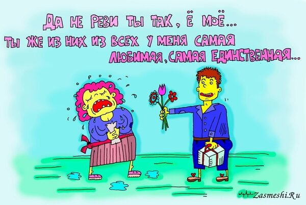 Источник картинки: https://zasmeshi.ru/caricature/category/241/love-relationship.html?page=5