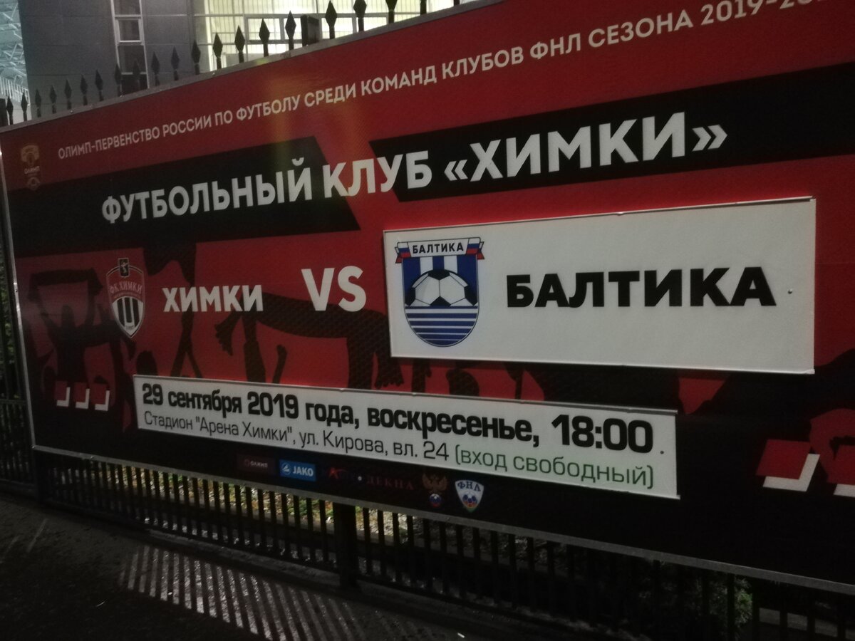 Афиша у входа на стадион "Арена-Химки"