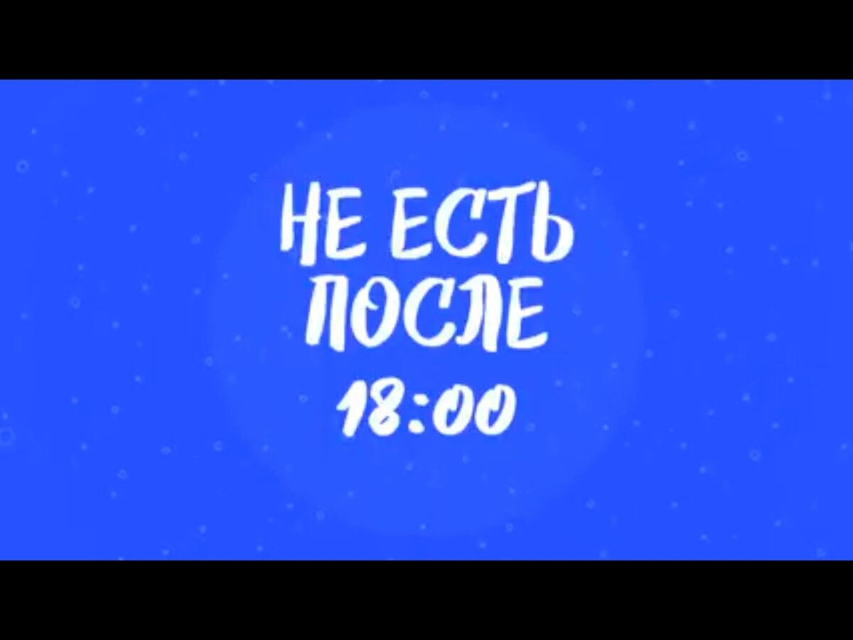 картинка не есть после 18