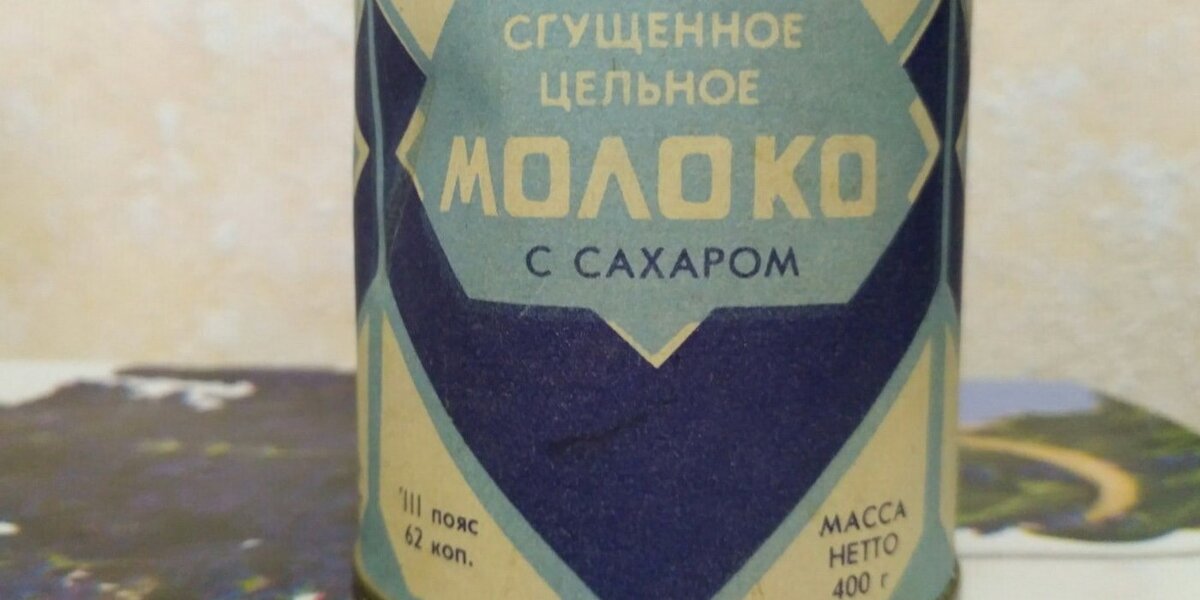Сгущенка СССР