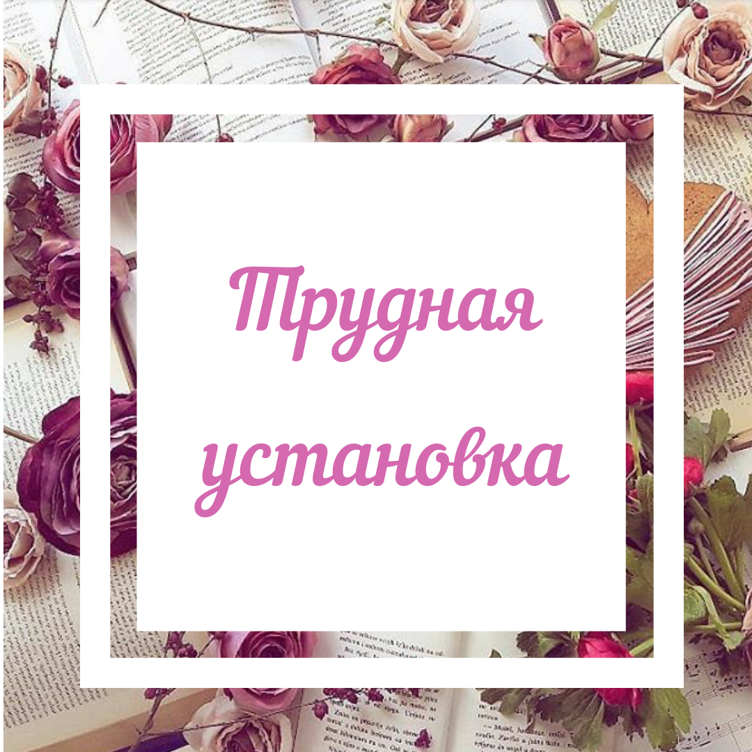 А у вас есть установка, которую вы прорабатываете уже несколько недель?
Такое очень часто случается у пользователей: некоторые установки возвращаются через образы снова и снова, хотя в предыдущих проработках вам казалось, что она уже трансформировалась.

Почему такое случается?

Некоторые установки “проникают” в нас очень глубоко. Возможно, в тот момент, когда эта установка возникла, вы переживали сильное эмоциональное потрясение, или же неоднократно встречали в своей жизни примеры того, что эта установка - факт реальности, и вам долгие годы казалось, что изменить его невозможно.

Что можно сделать?

Попробуйте проработать такие “закоренелые” установки в тренажерах Связь и Глубина. Эти тренажеры направлены на то, чтобы разорвать глубинные связи, устоявшиеся в вашем подсознании.

А у вас есть установки, которые периодически возвращаются?