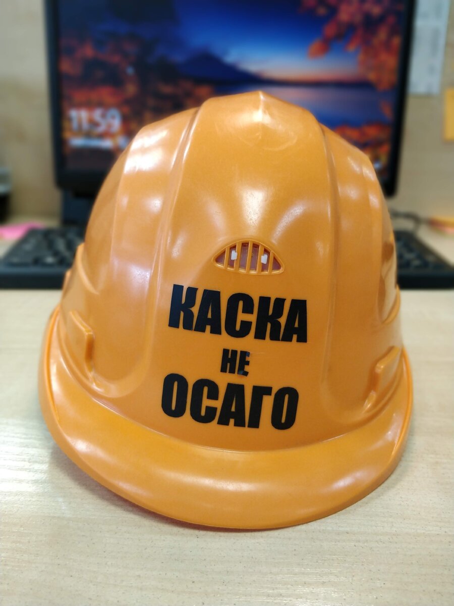 КАСКА. Источник мой мобильный телефон.