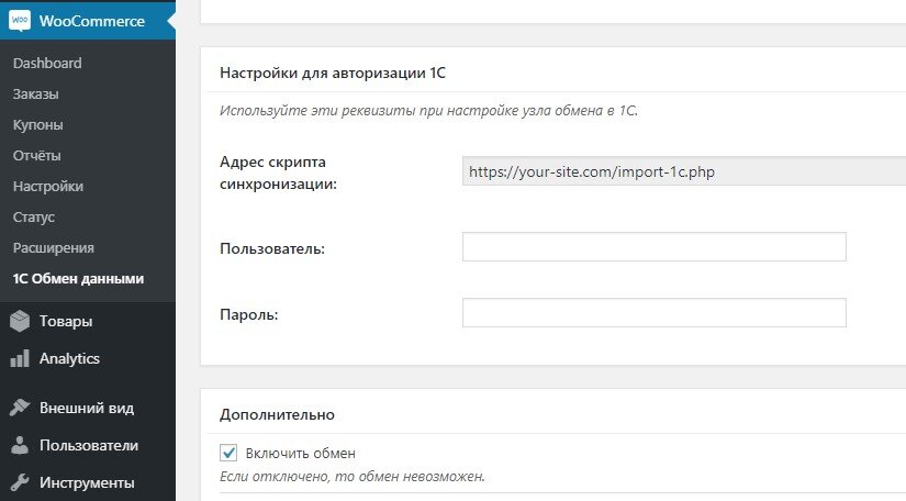 Авторизация настройка. Вордпресс интеграция с 1с плагин. WOOCOMMERCE - 1c - data Exchange настройка. Настройка 1c и WOOCOMMERCE. WOOCOMMERCE настройки каталог.