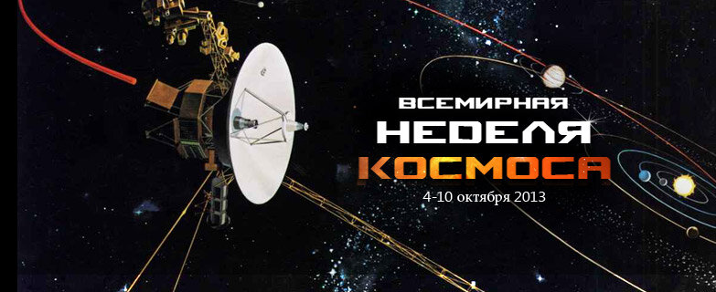 Неделя космоса. Всемирная неделя космоса. Всемирная неделя космоса 2020. Всемирная неделя космоса картинки. Всемирный день космоса 4 октября.