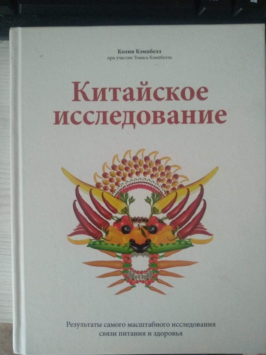 Книга Колина Кэмпбелла "Китайское исследование".