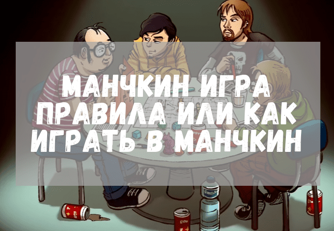 Манчкин игра. Правила или как играть в Манчкин. | Настольные "живые ...