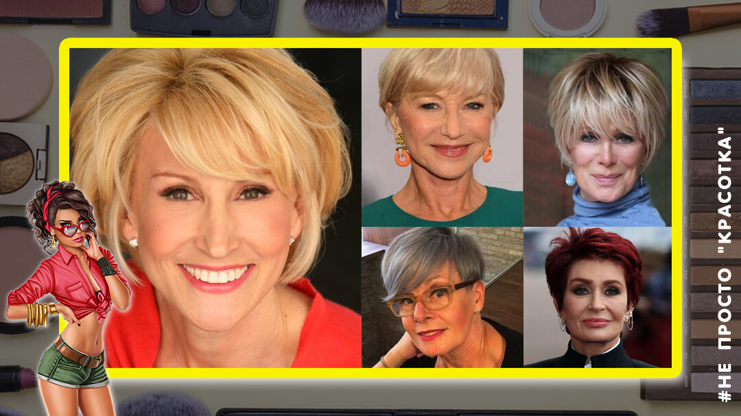 5 стрижек после 50 лет на редкие волосы
