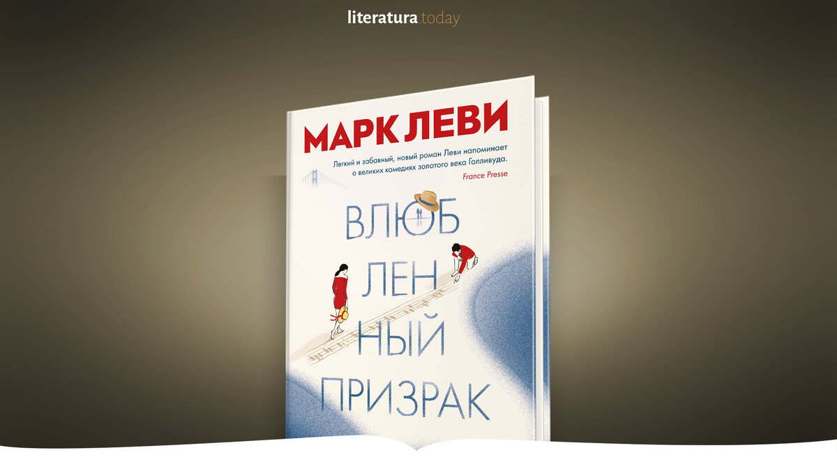 «Влюбленный призрак» Марк Леви 