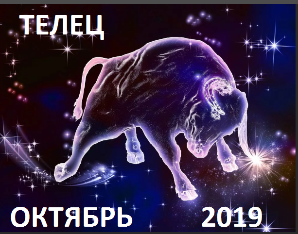 Телец. Гороскоп на октябрь 2019 года.