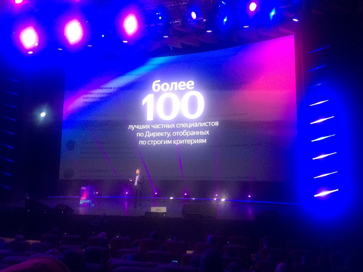 Фото с главной конференции Яндекса по контекстной рекламе "Большая экспедиция", 2019 г.