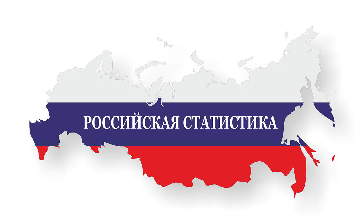 Интересная статистика в России