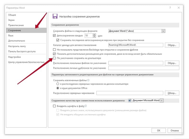 Параметры сохранение. Настройка документов. Сохранение документа по умолчанию в формате. Сохранение документов локально. Параметры сохранения в Ворде.