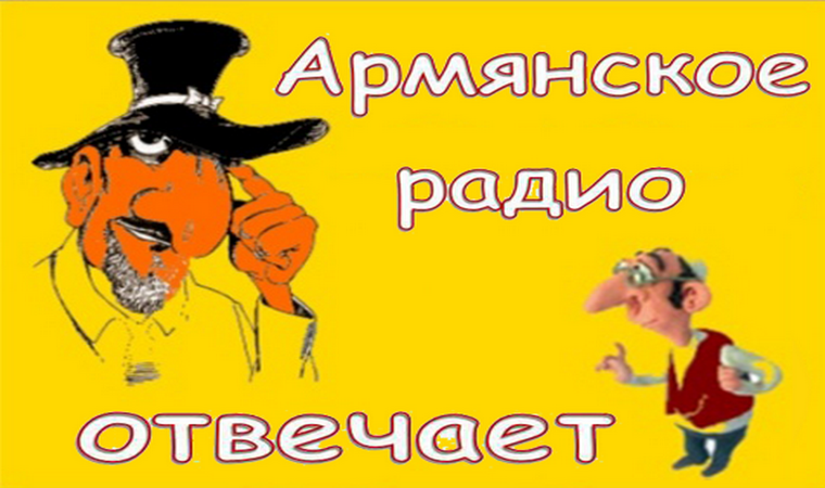 Армянское радио спрашивают. Армянское радио картинки. Вопросы армянскому радио. Армянское радио спрашивают. Армянское радио анекдоты.