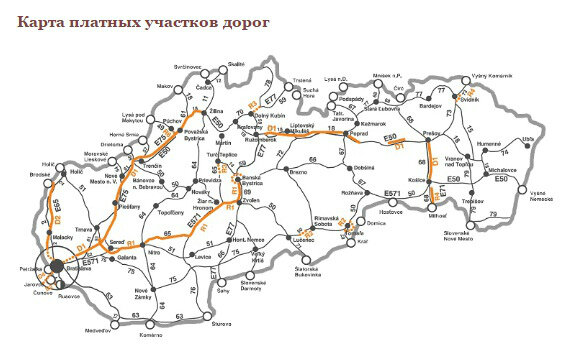 Платные дороги выделены красным цветом. Карта платных дорог Словакии взята из открытых источников интернета.