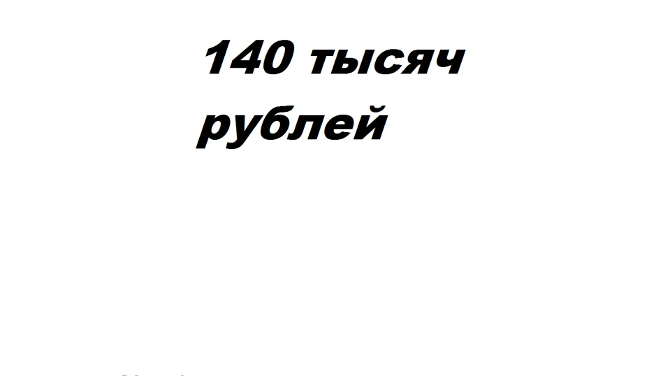 140 тысяч