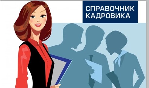 Отдел кадров картинки
