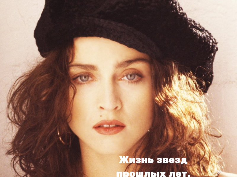 Фото взято с сайта яндекс картинки. Мадонна в молодости.