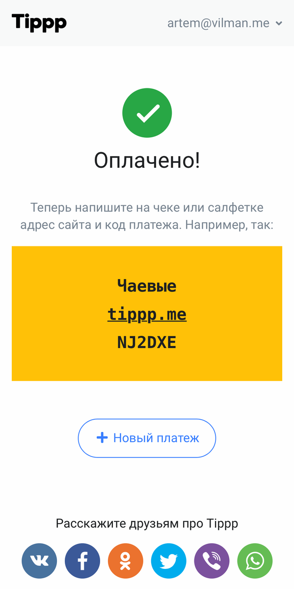 После оплаты получаете код и пишете его на чеке или салфетке. Готово!