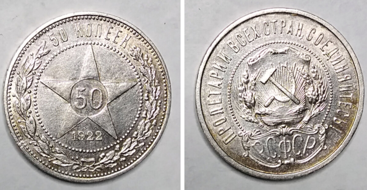 50 копеек 1922 год (ПЛ) 