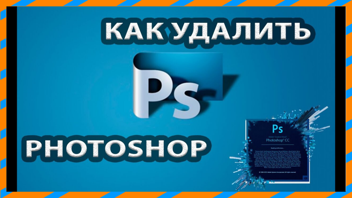 Полное удаление Фотошопа с компьютера - подчищаем все хвосты. | Ваш IT -  помощник | Дзен