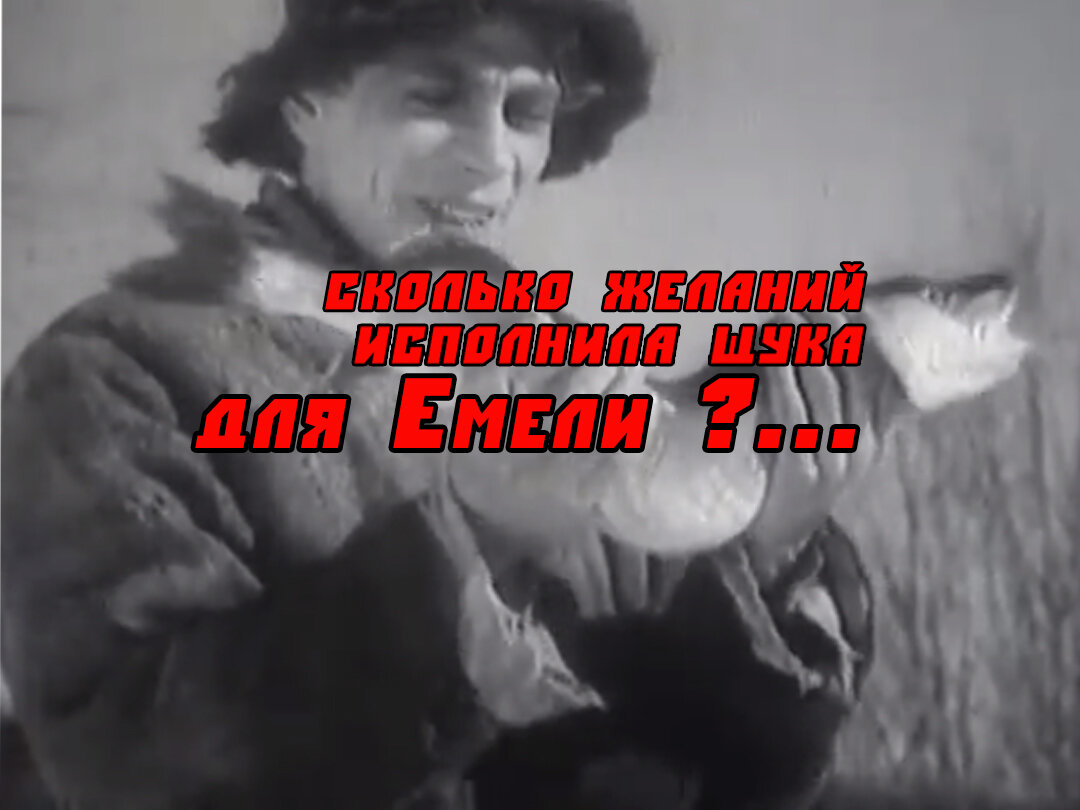 Наверняка вы не помните, какое второе желание загадал Емеля? А сколько их было? Читаем до самого конца, там и узнаете...
