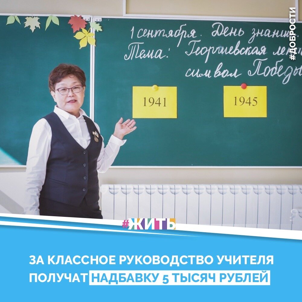Рубрика "Добрости" ❤️😁

 ЗА КЛАССНОЕ РУКОВОДСТВО УЧИТЕЛЯ ПОЛУЧАТ НАДБАВКУ 5 ТЫСЯЧ РУБЛЕЙ

Педагоги, которые осуществляют классное руководство в российских школах, получат надбавку равную 5 тысячам рублей. Выплаты будет осуществлять федеральный бюджет.

Ближе всего к ученикам их классные руководители. Это огромная ответственность, эта работа требует особой подготовки.

Отправляй классным руководителям эту хорошую новость👇🏻

#жить #проектжить #добрости