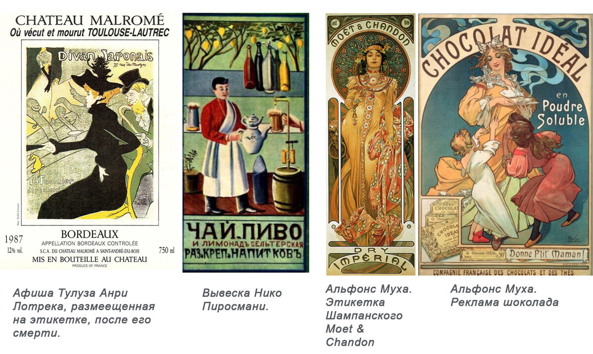 Афиши Тулуз Лотрека, Нико Пиросмани  и Альфонса Мухи.