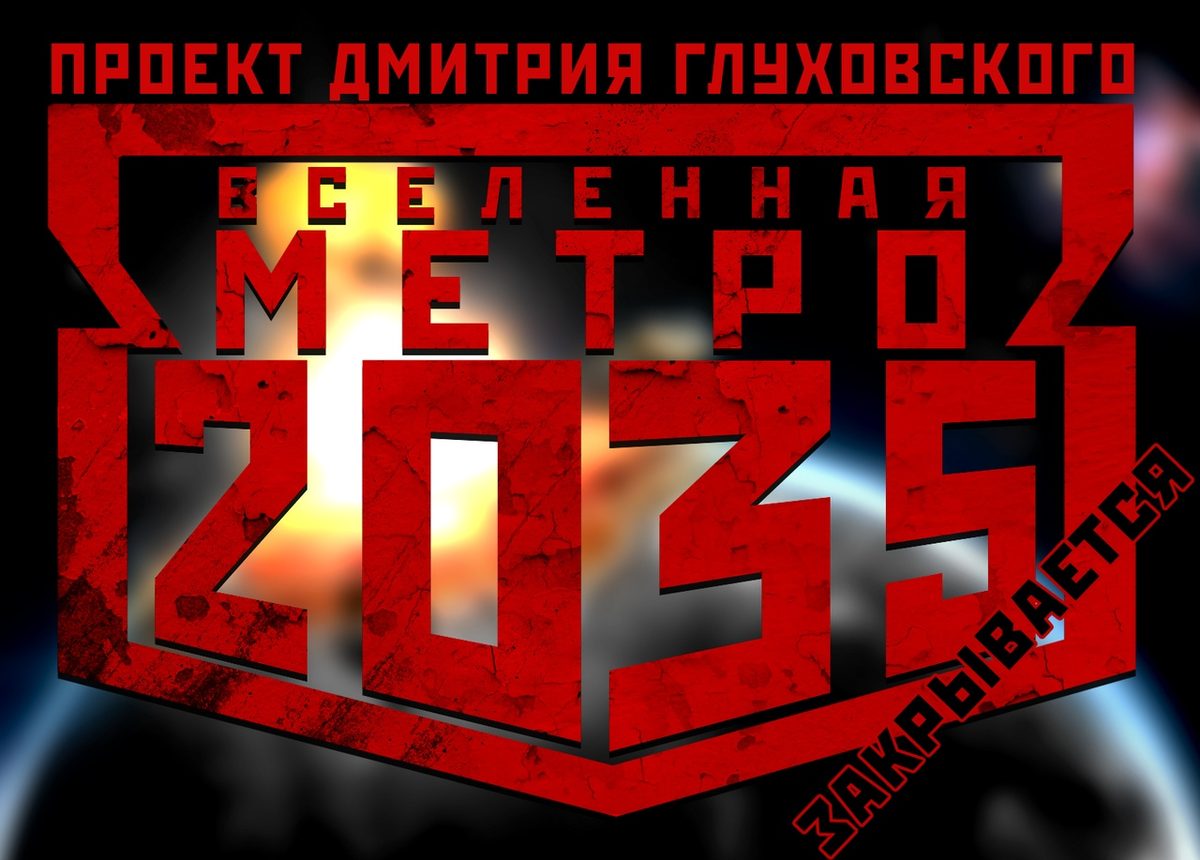 Metro 2033 игры и книги//☭Apocalypse#132 | FANTiKi | Дзен