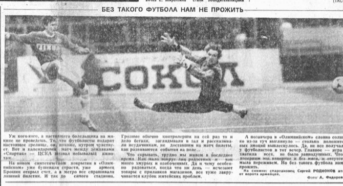 Отчёт о матче Спартак (Москва) - ЦСКА из газеты «Советский спорт»