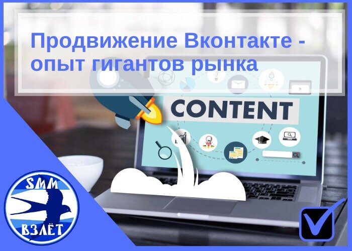 Смотрите в продолжение темы "Бесплатный тренинг, который поможет получать клиентов из ВК с нуля за 3 дня" 
Ссылка на группу ВКонтакте - https://vk.com/vzletsmПродвижение «Вконтакте» - опыт гигантов рынка