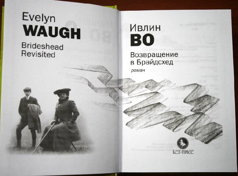 Ивлин во возвращение. Возвращение в брайдсхед книга. ивлин во возвращение в брайдсхед. ивлин во книги. возвращение в брайдсхед книга иллюстрации.