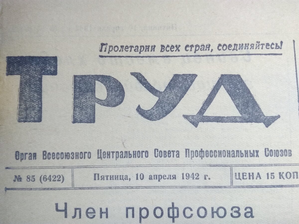 Личное фото номера газеты Труд от 10 апреля 1942 года