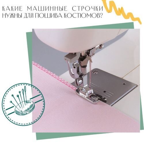 Машинные строчки для пошива танцевальных костюмов