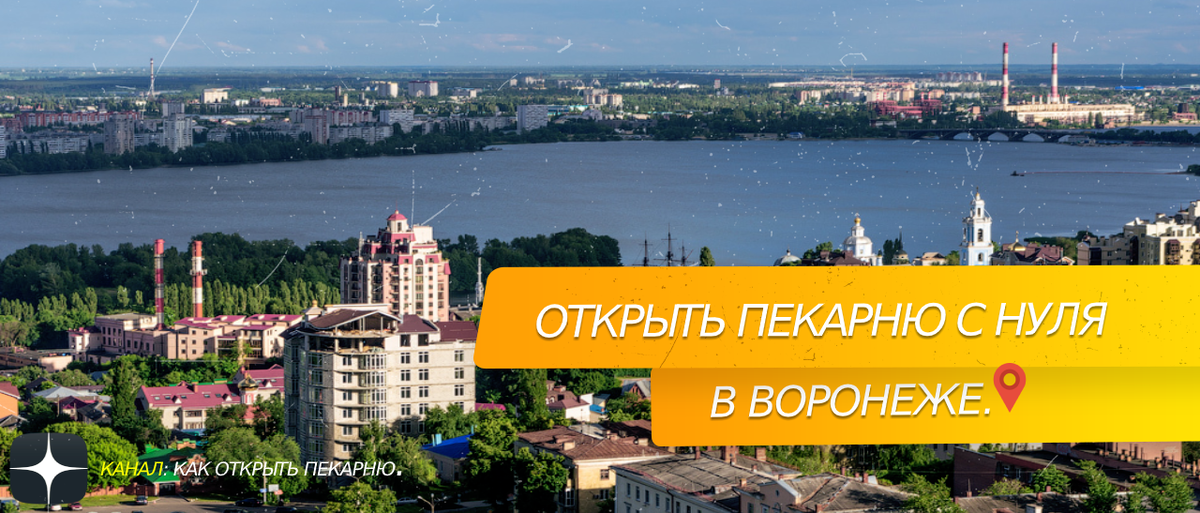 #открыть пекарню с нуля в Воронеже.