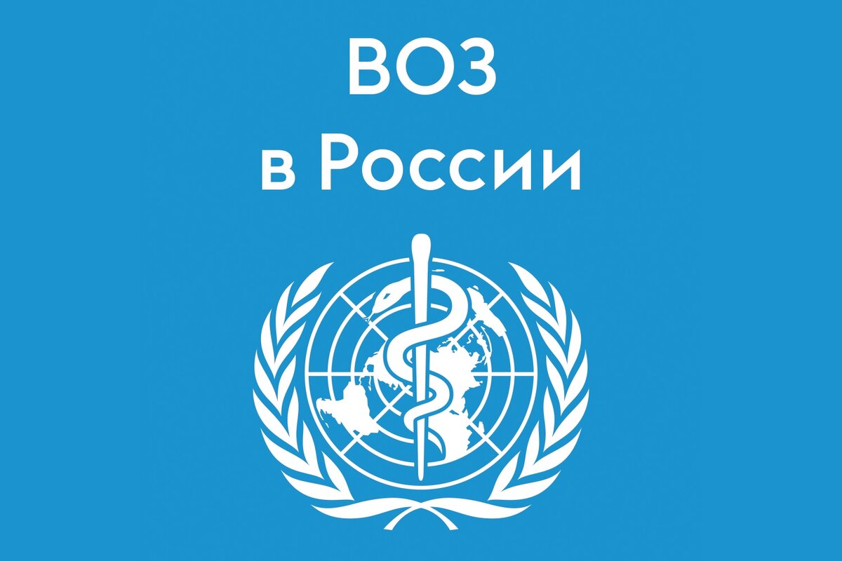 Воз. Всемирная организация здравоохранения в россии