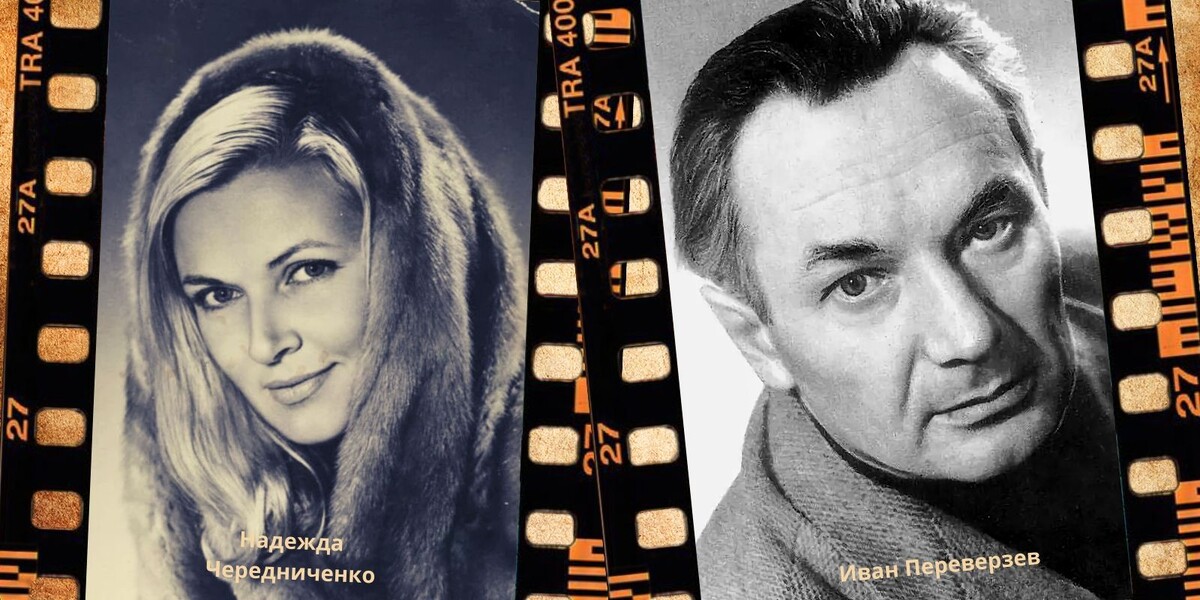 Надежда чередниченко и иван переверзев фото Иван Переверзев (Ivan Pereverzev) биография, фильмы, спектакли, фото