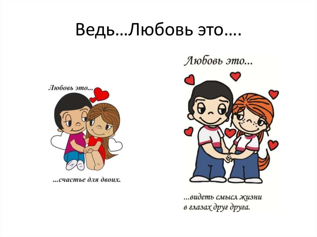 Какого года любовь. Любовь. Картинки про любовь. Eto Lubov. Любовь это есть вместе.