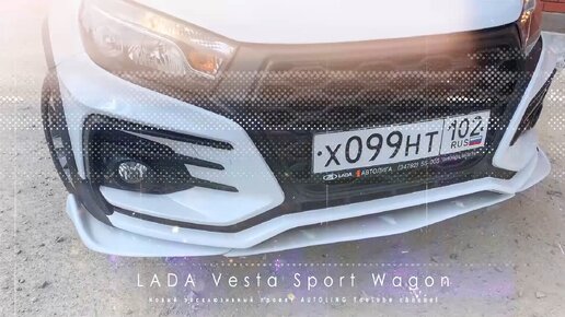 Такой должна быть Vesta Sport Wagon. ВЕСТА СВ ТЮНИНГ часть 1