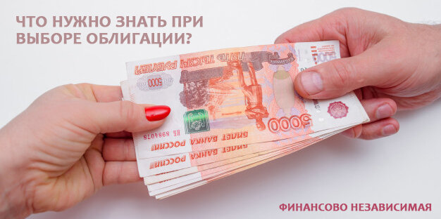 Что нужно знать при выборе облигации?